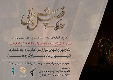 نمایش بزرگ «فصل شیدایی»