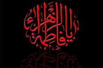 حضرت زهرا الگوی کامل حجاب و عفاف در جامعه/ همگان باید به سیره اهل بیت اقتدا کنند