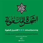 چرا رهبر انقلاب از عبارت شجره ملعونه استفاده کردند؟