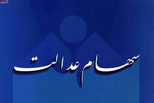 سازمان خصوصی سازی اطلاعیه سهام عدالت