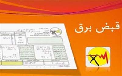چگونه مبلغ قبض برق را 36 درصد کاهش دهیم ؟