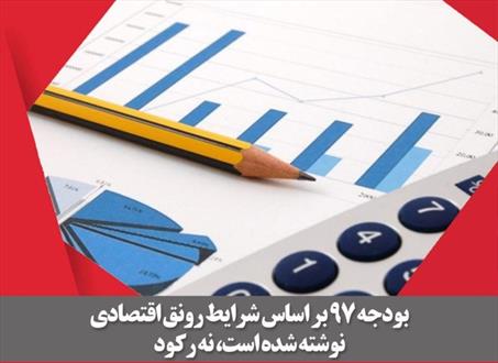 عکس نوشته/بودجه 97 بر اساس شرایط رونق اقتصادی نوشته شده است، نه رکود