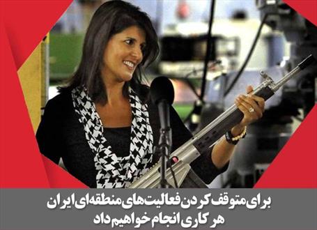 عکس نوشته/برای متوقف کردن فعالیت‌های منطقه‌ای ایران هر کاری انجام خواهیم داد