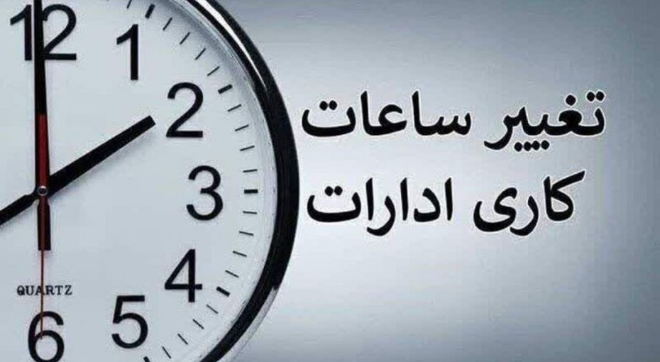 تغییر ساعت کاری در سیستان‌ و بلوچستان