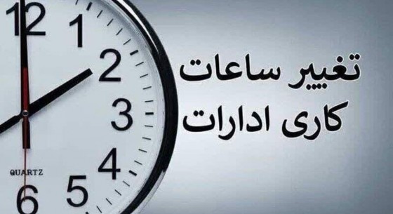 تغییر ساعت کاری در سیستان‌ و بلوچستان