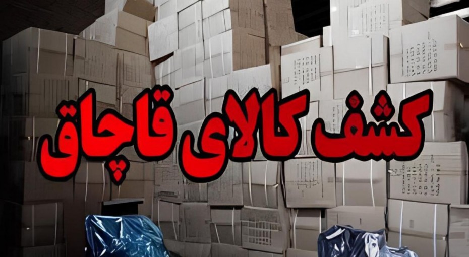 توقیف کالاهای قاچاق میلیاردی در تفتان