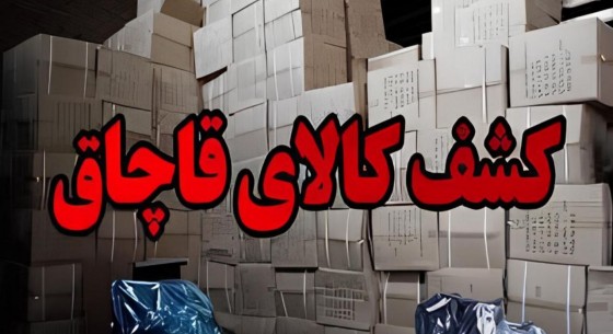 توقیف کالاهای قاچاق میلیاردی در تفتان