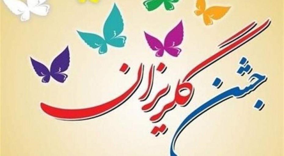 کمک میلیونی مردم نیک‌شهر در جشن گلریزان