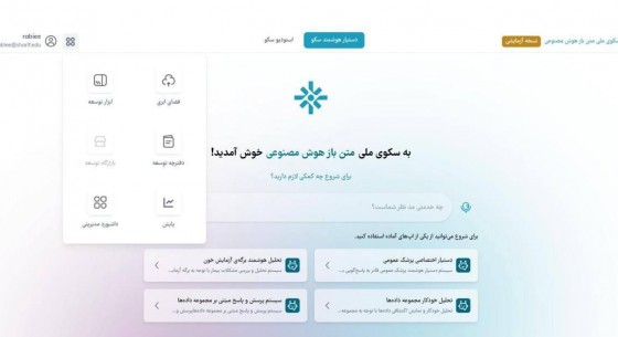 رونمایی از نسخهٔ اولیهٔ سکوی ملی هوش مصنوعی