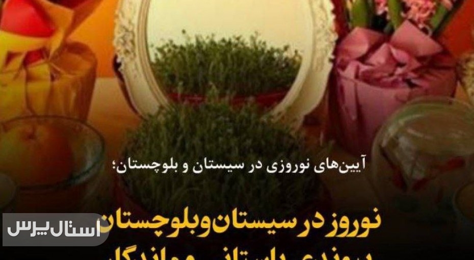 نوروز در سیستان‌وبلوچستان پیوندی باستانی و ماندگار