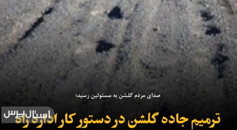 ترمیم جاده گلشن در دستور کار اداره راه