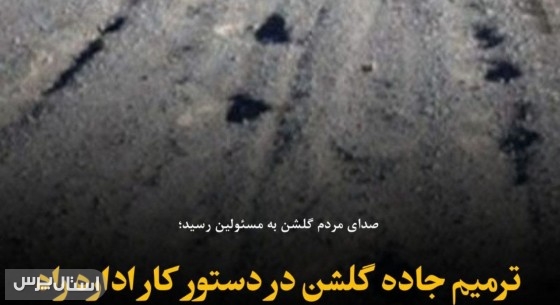 ترمیم جاده گلشن در دستور کار اداره راه