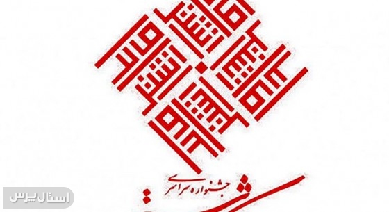 جشنواره مالک اشتر در سپاه نیکشهر با حضور کارکنان و بسیجیان