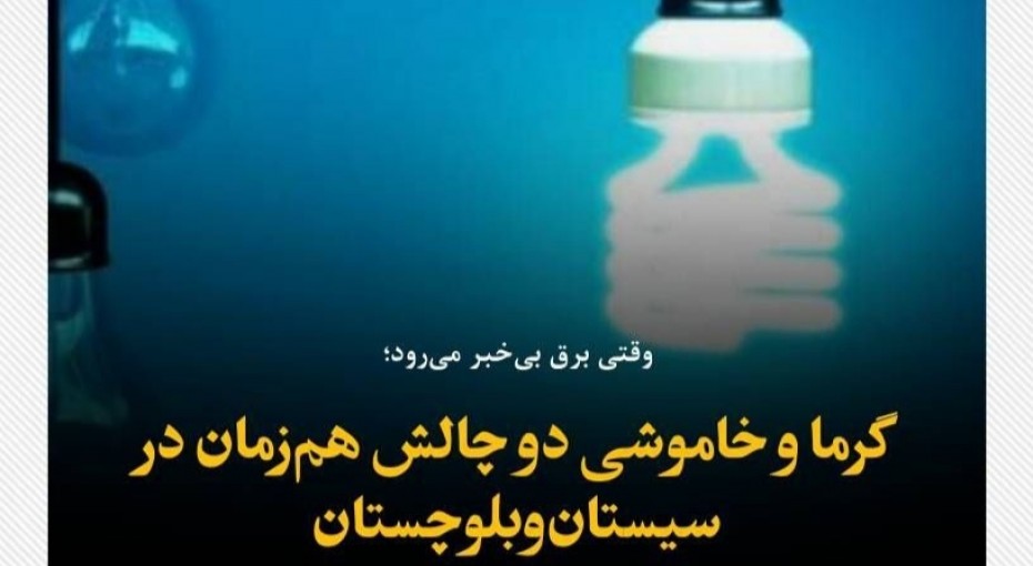 گرما و خاموشی دو چالش هم‌زمان در سیستان‌وبلوچستان