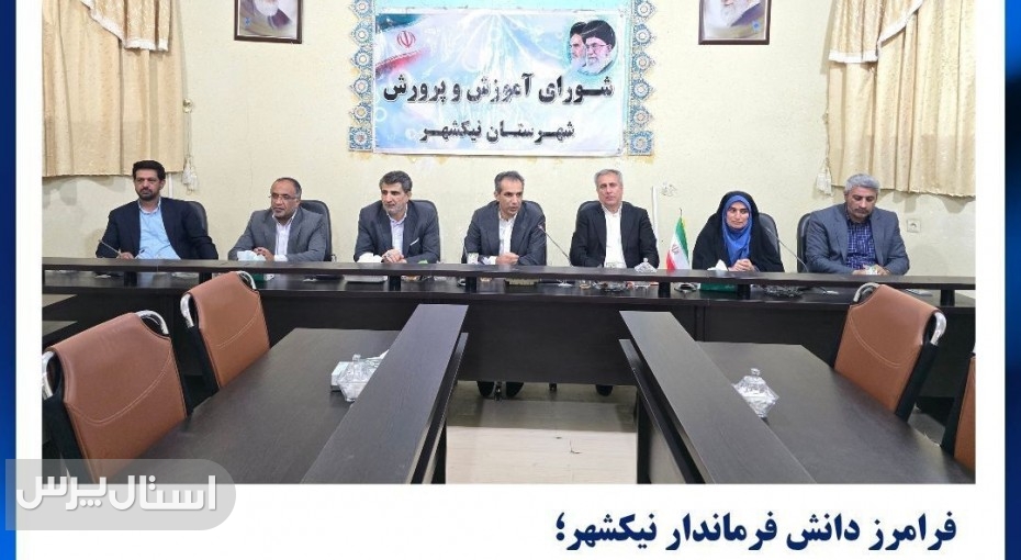 تشکیل مجمع خیرین مدرسه ساز در شهرستان نیکشهر