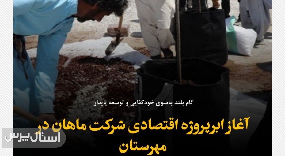 آغاز ابرپروژه اقتصادی شرکت ماهان در مهرستان