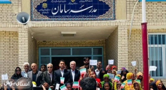افتتاح مدرسه ۶ کلاسه در روستای آبگاه نیکشهر با مشارکت بانک سامان