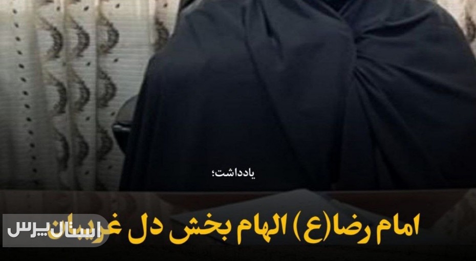 امام رضا(ع) الهام بخش دل غریبان