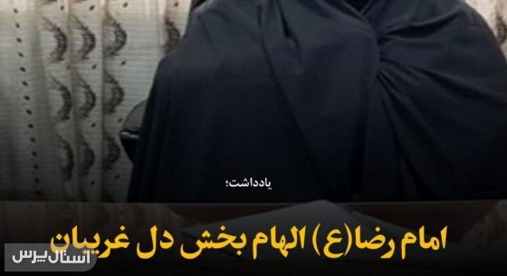امام رضا(ع) الهام بخش دل غریبان
