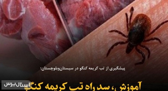 آموزش، سد راه تب کریمه کنگو