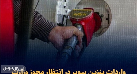 واردات بنزین سوپر در انتظار مجوز