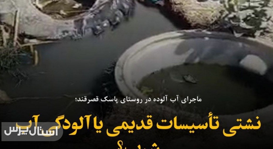 نشتی تأسیسات قدیمی یا آلودگی آب شرب؟