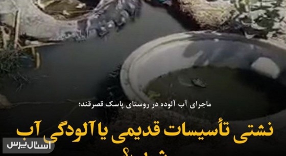 نشتی تأسیسات قدیمی یا آلودگی آب شرب؟