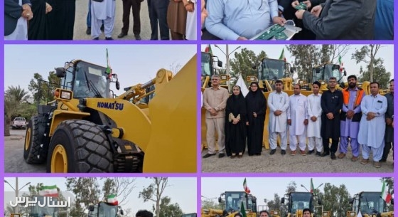 تحویل ۱۲ دستگاه لودر به شهرستان‌های جنوب سیستان و بلوچستان
