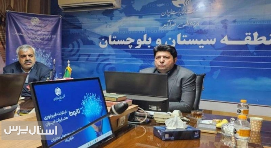 مخابرات سیستان‌وبلوچستان در مسیر توسعه پایدار ارتباطات