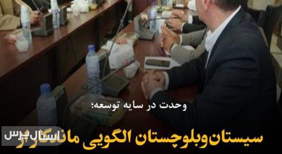 سیستان‌وبلوچستان الگویی ماندگار از وحدت اسلامی