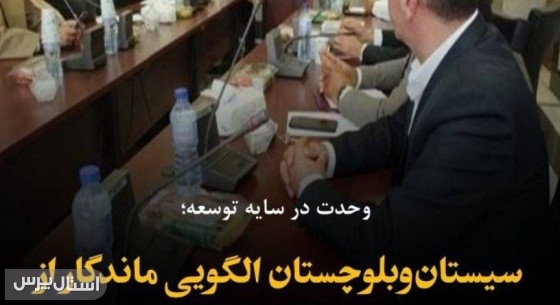 سیستان‌وبلوچستان الگویی ماندگار از وحدت اسلامی