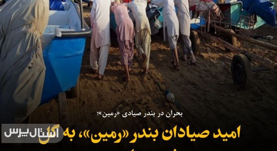 امید صیادان بندر «رمین»، به گل نشسته است