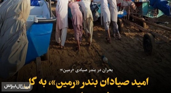 امید صیادان بندر «رمین»، به گل نشسته است