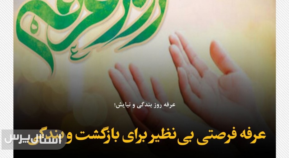 عرفه فرصتی بی‌نظیر برای بازگشت و بندگی
