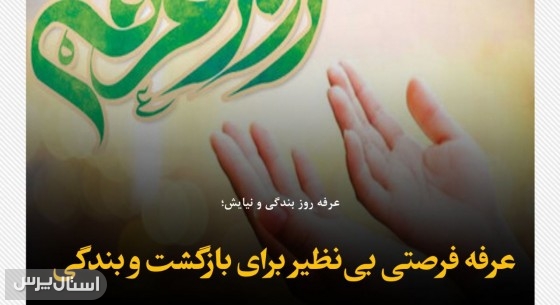 عرفه فرصتی بی‌نظیر برای بازگشت و بندگی