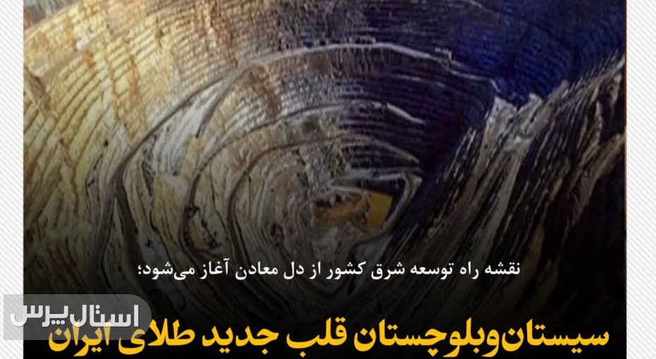 سیستان‌وبلوچستان قلب جدید طلای ایران