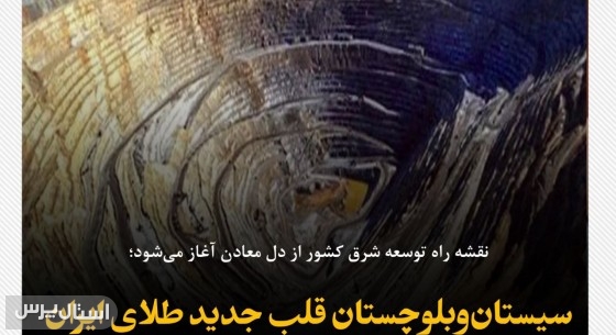 سیستان‌وبلوچستان قلب جدید طلای ایران