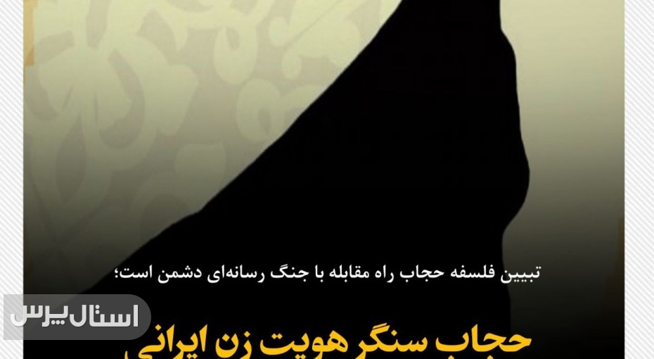 حجاب سنگر هویت و فرهنگ زن ایرانی، اسلامی