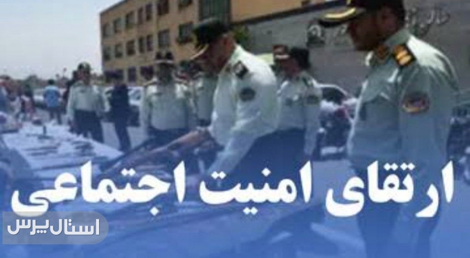 اجرای طرح ارتقا امنیت اجتماعی در شهرستان"نیکشهر "