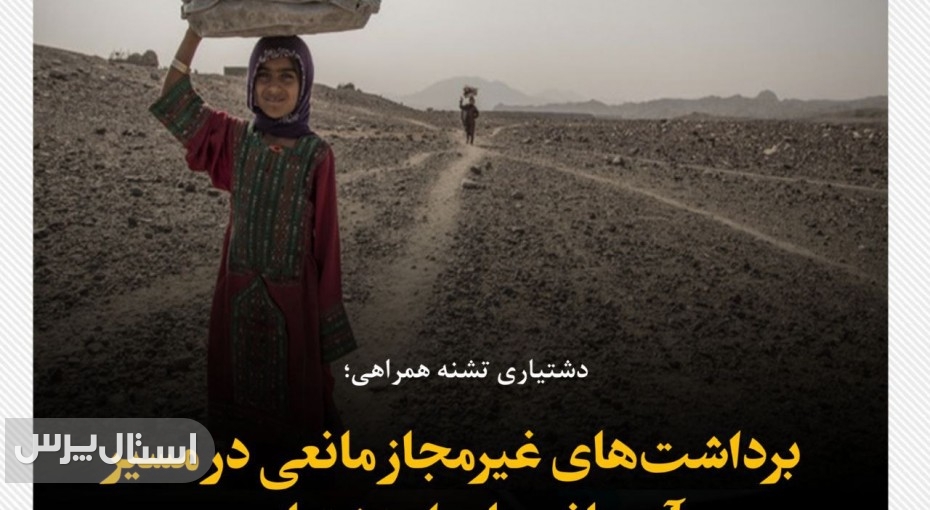 برداشت‌های غیرمجاز مانعی در مسیر آبرسانی پایدار دشتیاری