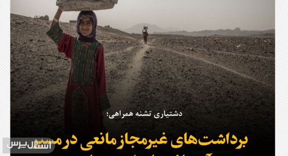 برداشت‌های غیرمجاز مانعی در مسیر آبرسانی پایدار دشتیاری