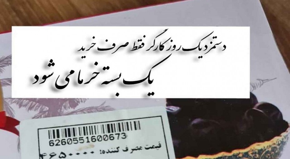 دستمزد یک روزکار در گرما برابر یک بسته خرما