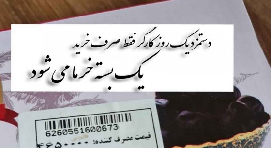 دستمزد یک روزکار در گرما برابر یک بسته خرما