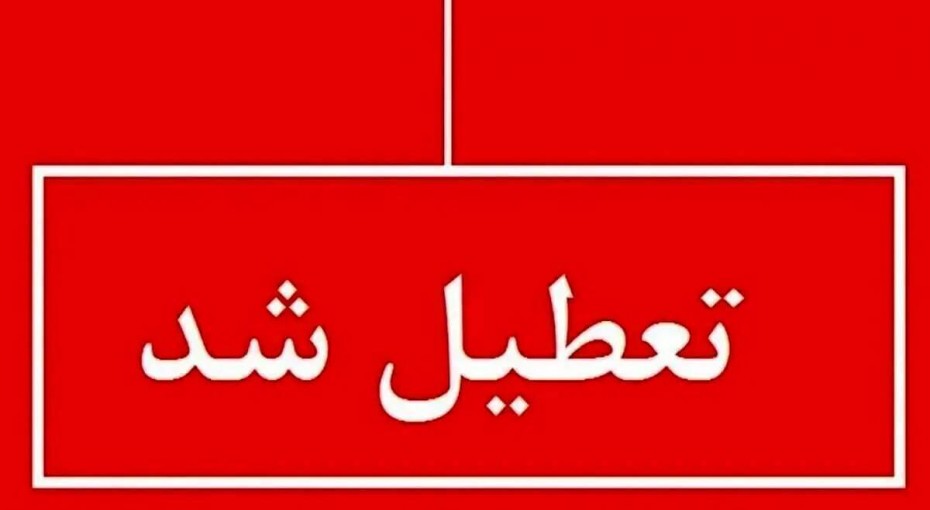 ۲ استان دیگر شنبه یکم شهریور ۱۴۰۴ تعطیل اعلام شد.