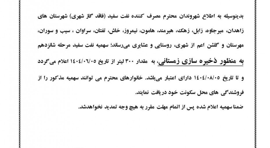 سهمیه نفت سفید مرحله شانزدهم در منطقه زاهدان اعلام شد