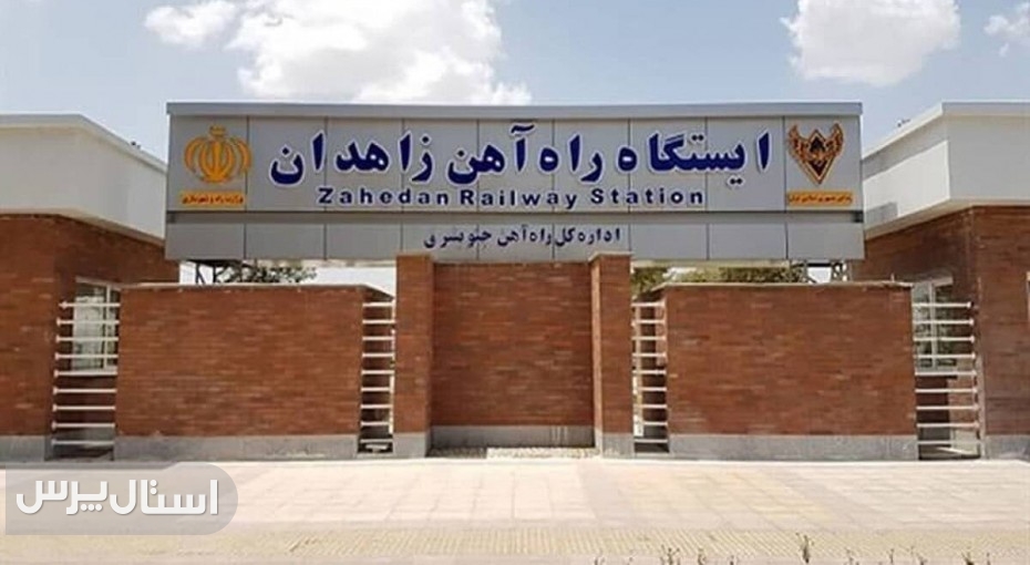 به عملکرد سرپرست راه‌آهن جنوب شرق