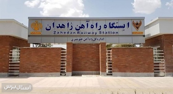 به عملکرد سرپرست راه‌آهن جنوب شرق