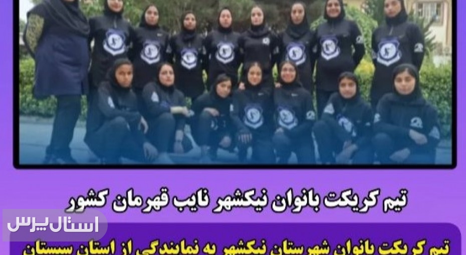 ​تیم کریکت بانوان نیک‌شهر نایب‌قهرمان مسابقات کشوری شد.