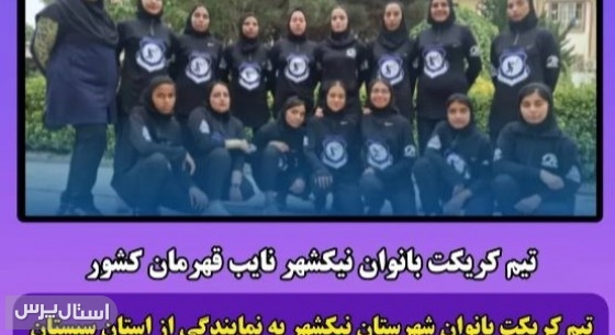 ​تیم کریکت بانوان نیک‌شهر نایب‌قهرمان مسابقات کشوری شد.