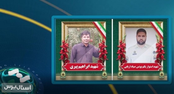 برگزاری مراسم تشییع پیکر مطهر شهدای حادثه تروریستی در زابل